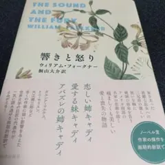 響きと怒り　ウィリアム・フォークナー　河出書房新社