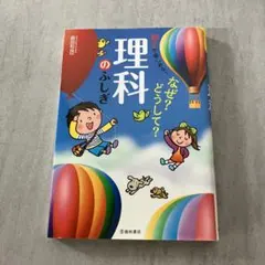 楽しくわかる!なぜ?どうして?理科のふしぎ
