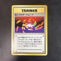 超エネルギーリムーブ 旧裏 ポケモンカード ポケカ @3
