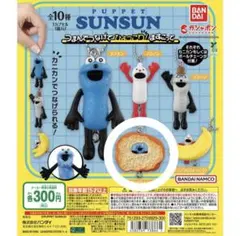 パペットスンスン つまんでつなげてひょっこり！ますこっと スンスンひょっこり