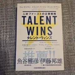 TALENT WINS : 人材ファーストの企業戦略