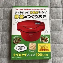 ホットクックお助けレシピ 野菜のつくりおき 少ない材料&調味料で、あとはスイッ…