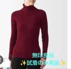 無印良品 首のチクチクを抑えた太リブタートルネック洗えるセーターＬ ワインレッド