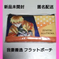 ★美品★新品未使用 鬼滅の刃 フラットポーチ 我妻善逸 アミューズメント 匿名