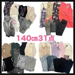 まとめ売り 女の子【140cm】31枚 ブランド多数 子供服 お着替え 秋冬服