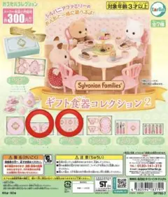シルバニアファミリー ギフト食器コレクション2 2種セット