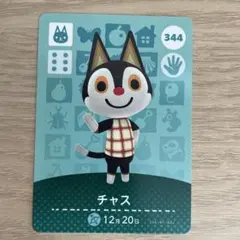 どうぶつの森 amiiboカード チャス　344