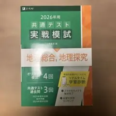 2026年用共通テスト実戦模試(13)地理総合,地理探究のサムネイル