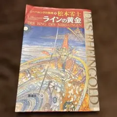 【松本零士直筆サイン入り】ニーベルングの指環1 ラインの黄金 ニーベルングの指環 ラインの黄金 & セクサロイド vol.1 セット 松本