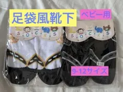 【新品】ベビー靴下セット 9-12サイズ 足袋風