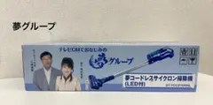 【未開封】 夢グループ 夢コードレスサイクロン掃除機 DT-YCC2105NLのサムネイル
