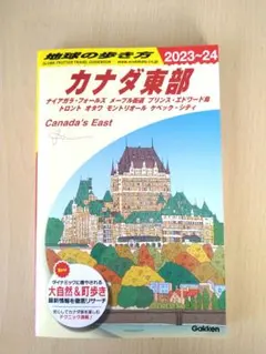カナダ東部 2023-24 旅行ガイド
