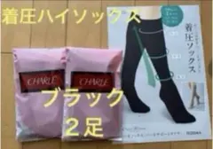 はつきんまん様専用です シャルレ着圧ハイソックス　24〜26cm ブラック2足
