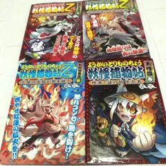 妖怪捕獲帳 ようかいとりものちょう　4冊セット