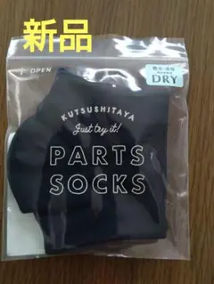 KUTSUSHITAYA PARTS SOCKS ブラック