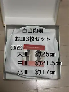 白山 巴 ともえ 楕円皿 8枚組 - メルカリ
