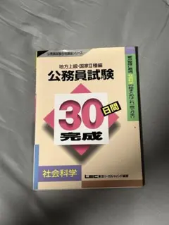 公務員試験 30日間完成 社会科学 地方上級・国家II種編