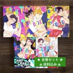 【送料込み】ボーイズ•バッド•ロマンス！（シリーズ 全巻セット）