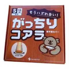 ☆がっちりコアラ　椅子脚カバー　Sサイズ☆