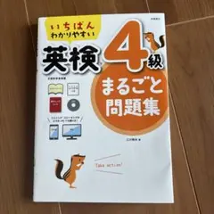 いちばんわかりやすい 英検4級まるごと問題集
