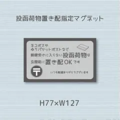 郵便受けに入らない投函荷物は玄関前に置き配OKです　マグネット