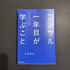 コンサル一年目が学ぶこと