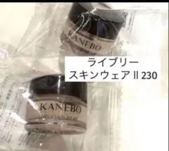 リニューアル　KANEBO　 ライブリースキンウェアⅡ230　8g