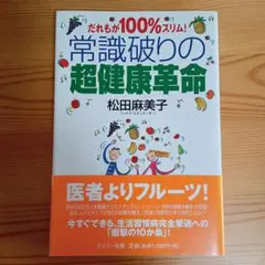常識破りの超健康革命 松田麻美子