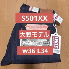 LEVI’S VINTAGE CLOTHING W36 S501XX 大戦モデル