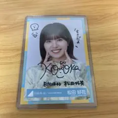 う*定様 日向坂46 松田好花 サイン入り写真 う*定様 日向坂46 松田好花 サイン入り写真