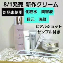 ディオール カプチュール 新作クリーム 化粧水 美容液 アイセラム 洗顔 など