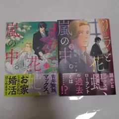 リラと花虻、嵐の中。 松尾マアタ　１、２巻
