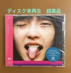 人間開花
