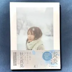 秋元真夏 フォトブック 写真集 淡淡(あわあわ) 新品 応募券・ポストカード付き