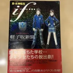 真・女神転生if…キャラクタープロファイル : 軽子坂新聞