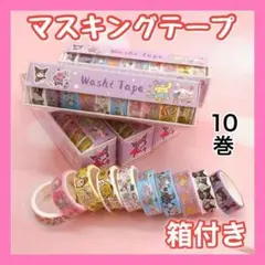 サンリオ クロミ マイメロ シナモンポチャッコ マスキングテープ まとめ売り O