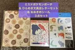 ミスドポケモンポーチ＆ひらめき文具店レターセット&おおきめシール３点セット