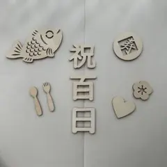 木製 お食い初め 祝百日 バナー