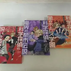 科学探偵シリーズ3冊セット 呪いの修学旅行　魔界の都市伝説　闇のホームズ学園