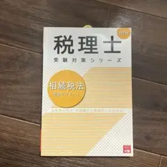 相続税法理論サブノート 2025年