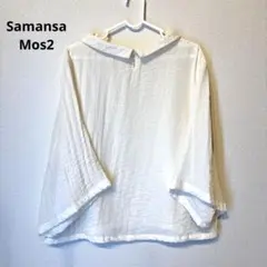 Samansa Mos2 サマンサモスモス　ホワイト襟付き長袖シャツ　ブラウス