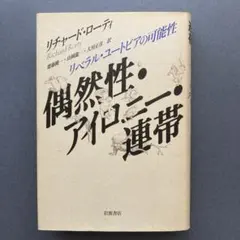 偶然性・アイロニー・連帯 リベラル・ユートピアの可能性
