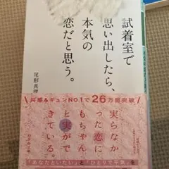 試着室で思い出したら、本気の恋だと思う。