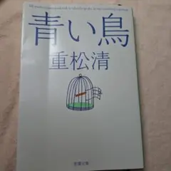 青い鳥 重松清 新潮文庫