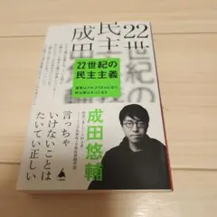 22世紀の民主主義 : 選挙はアルゴリズムになり、政治家はネコになる　成田悠輔