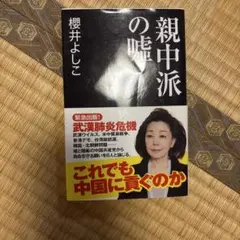 親中派の嘘