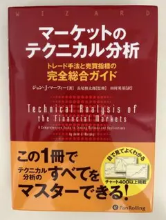 マーケットのテクニカル分析 トレード手法と売買指標の完全総合ガイド