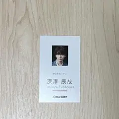 SnowMan Dangerholic 初回盤A特典 深澤辰哉 名刺