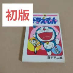 ドラえもん　漫画　藤子不二雄　1巻〜23巻　初版5冊19巻〜23巻 初版 てんとう虫コミックスドラえもん第23巻 藤子不二雄 藤子・F