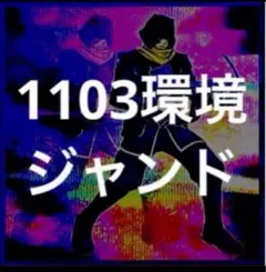 2025年最新】ジャンド 遊戯王の人気アイテム - メルカリ